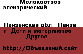 Молокоотсос электрический Philips AVENT - Пензенская обл., Пенза г. Дети и материнство » Другое   